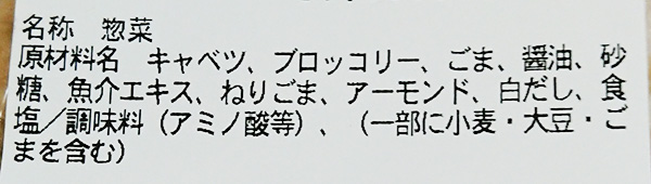「国産ブロッコリーとキャベツのごま和えサラダ」の原材料名