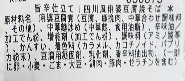 「旨辛仕立て!四川風麻婆豆腐焼そば」の原材料名