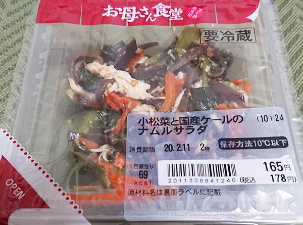 小松菜と国産ケールのナムルサラダ