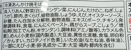 『五目あんかけ焼きそば』(冷凍)の原材料名