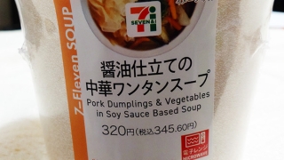 醤油仕立ての中華ワンタンスープ