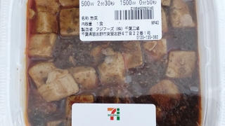 四川風 特製麻婆豆腐