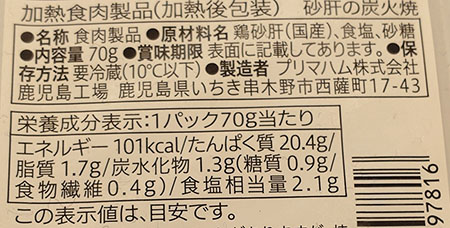 「砂肝の炭火焼」の原材料名と栄養成分表示