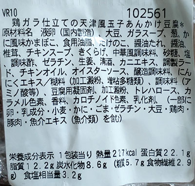 「玉子あんかけ豆腐」の原材料名と栄養成分表示