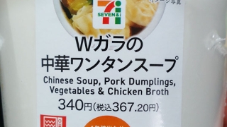 Ｗガラの中華ワンタンスープ